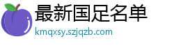 最新国足名单